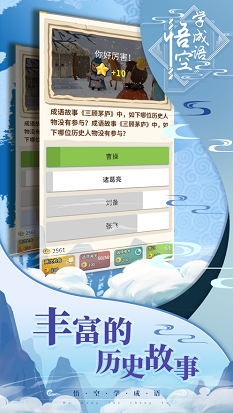 悟空学成语