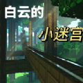 白云的小迷宮