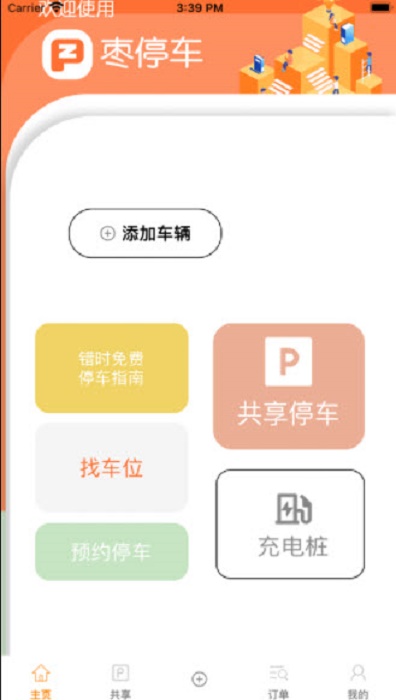 枣停车