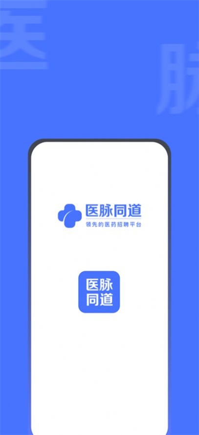 医脉同道