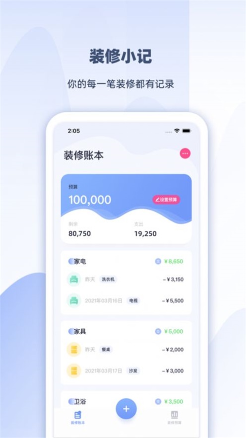 裝修賬本通