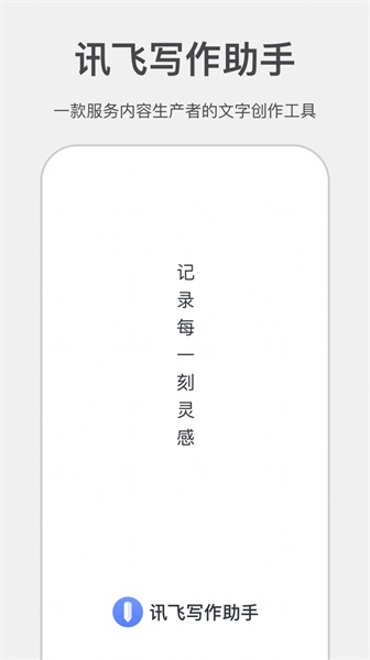 讯飞写作助手