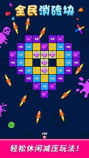全民消砖块2