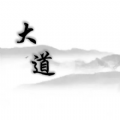 大道