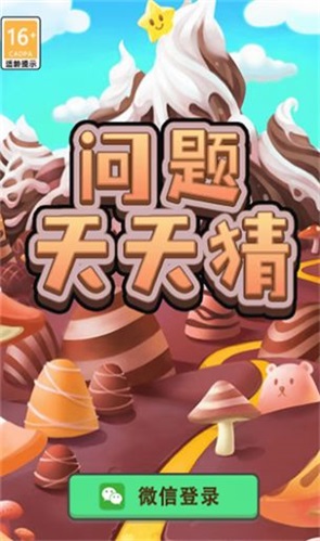 问题天天猜