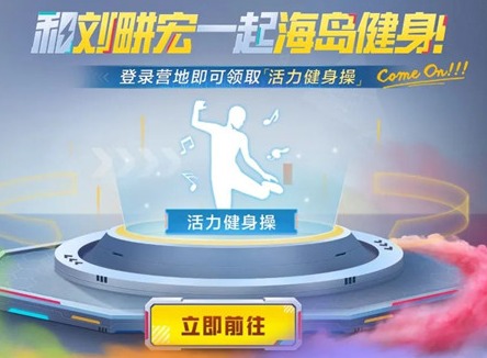 和平精英动作活力健身操怎么领取 动作活力健身操领取指南与推荐