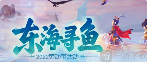 梦幻西游网页版东海寻鱼2022劳动节攻略