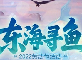梦幻西游网页版东海寻鱼2022劳动节攻略