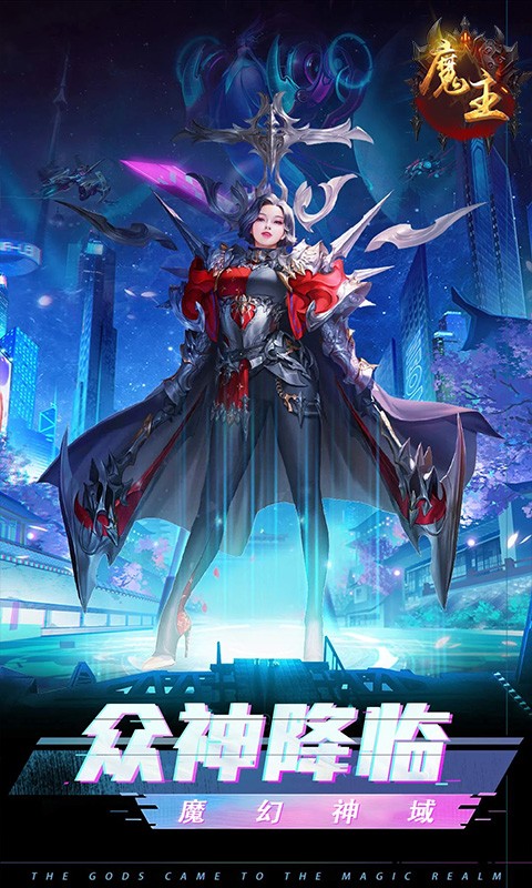 魔主复古逆袭版