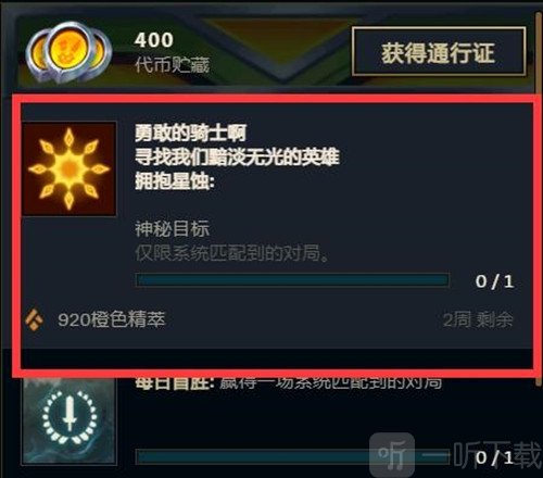 英雄联盟神秘目标任务怎么做 勇敢的骑士啊任务攻略