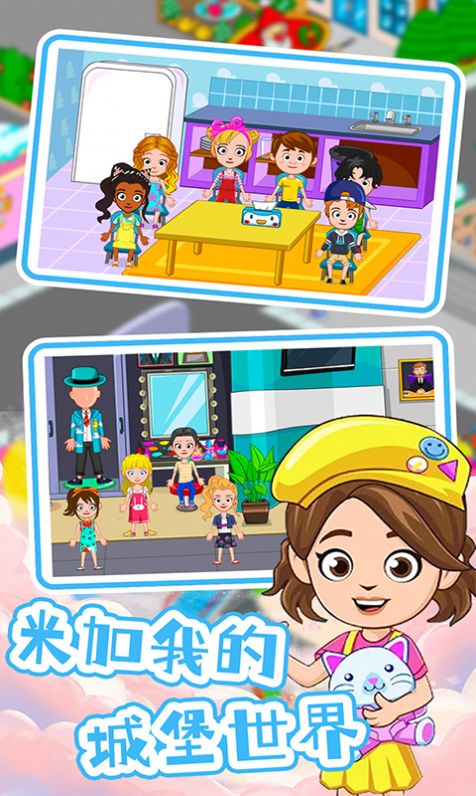 米加我的城堡世界
