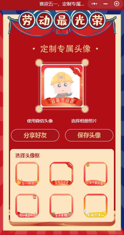 五一头像生成器