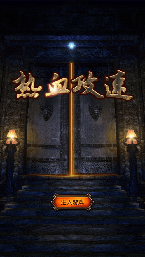 热血攻速