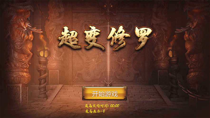 超變修羅
