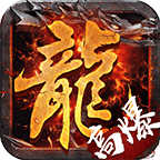 赤月龍城貪玩