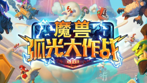 魔兽弧光大作战上线时间是什么时候 魔兽弧光大作战上线时间分享