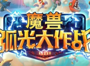 魔兽弧光大作战上线时间是什么时候 魔兽弧光大作战上线时间分享
