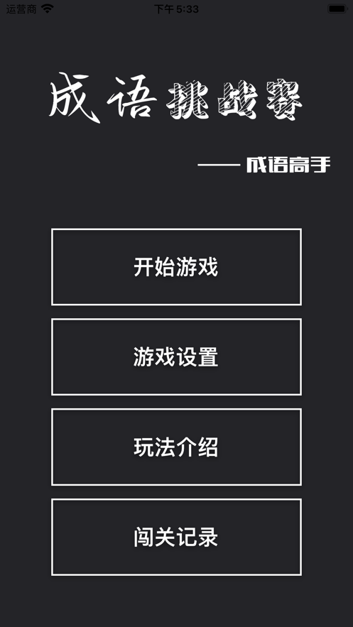 成语挑战赛