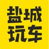 盐城玩车