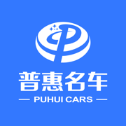 普惠名車
