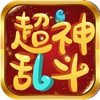 超神乱斗