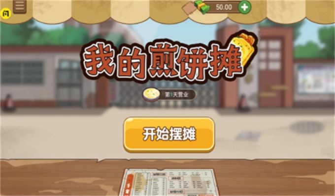 我的煎饼摊儿