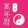 六爻日歷