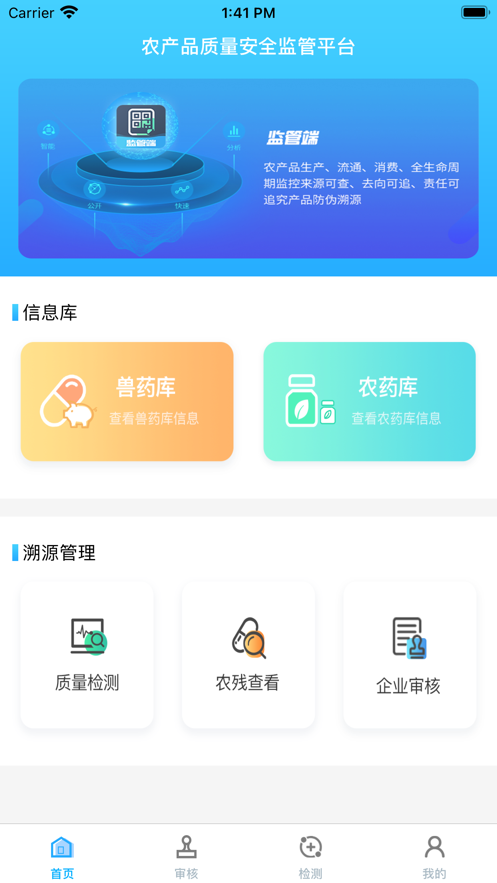 承信溯源监管端