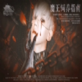 魔王饲养指南