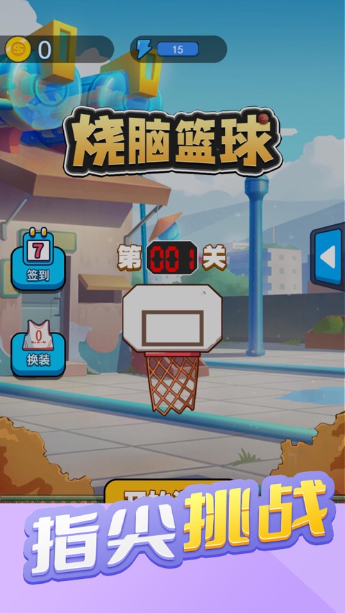 燒腦籃球
