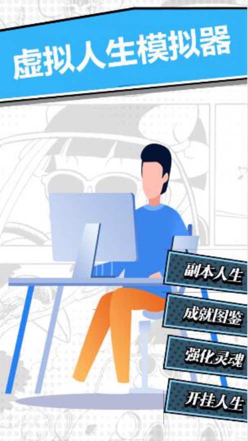 虚拟人生模拟器