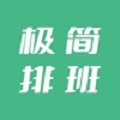 極簡排班