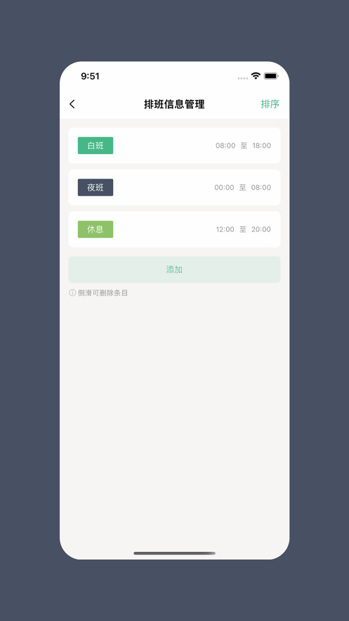 极简排班
