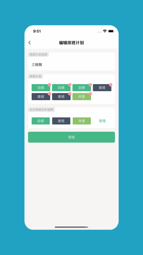 极简排班