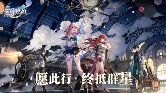崩壞星穹鐵道內測資格怎么搶 內測資格申請攻略