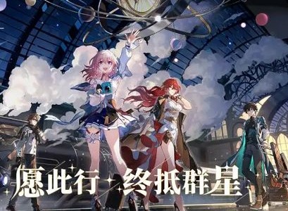 崩坏星穹铁道内测资格怎么抢 内测资格申请攻略