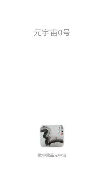 元宇宙0号