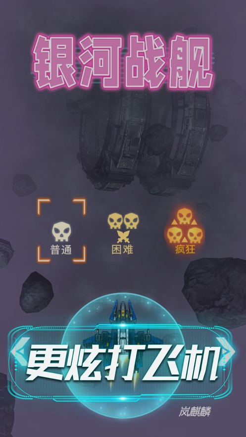 银河战舰超炫射击