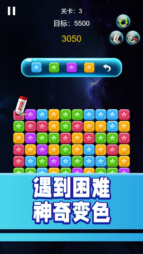 看我消星星