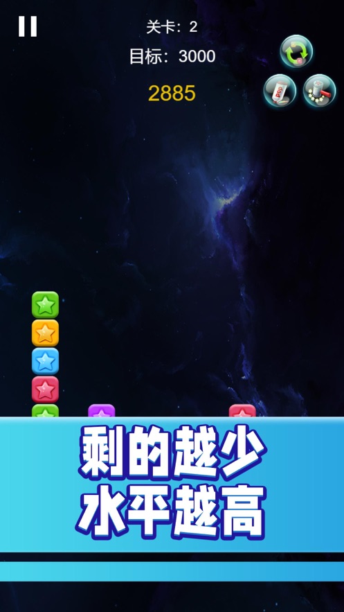 看我消星星