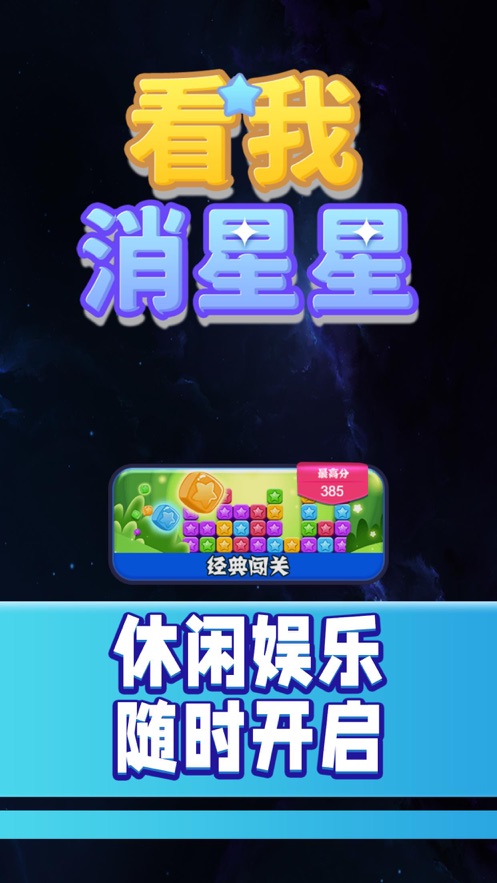 看我消星星