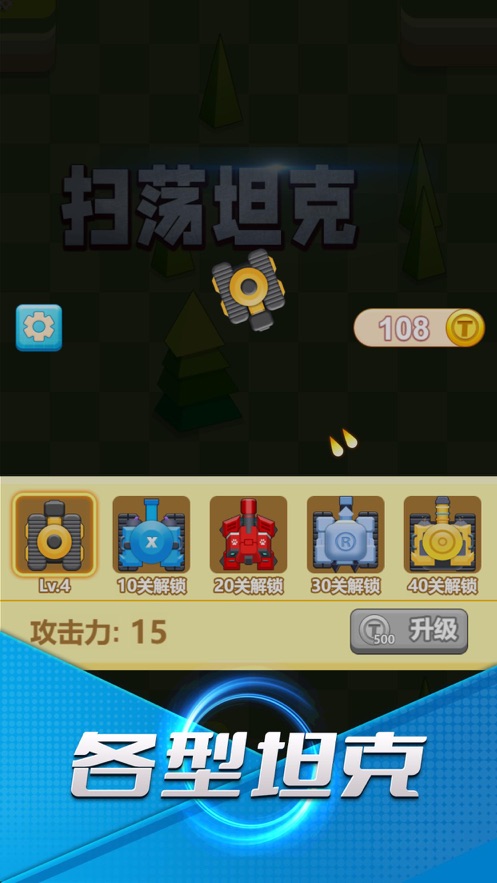 扫荡坦克