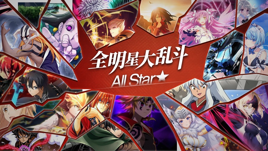 全明星大乱斗