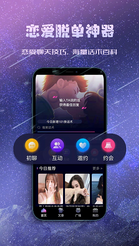 聊天约会神器