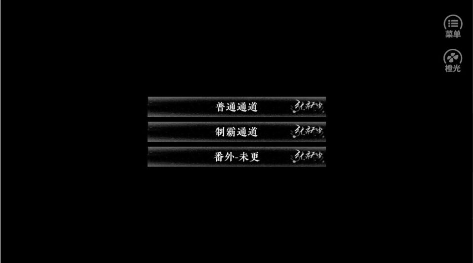 吾为长生道