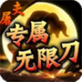 屠夫專屬無限刀