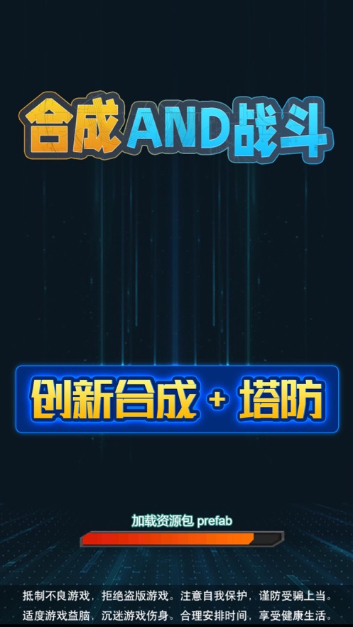合成and战斗