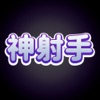 神射手消灭僵尸