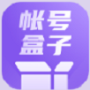 账号管理盒子