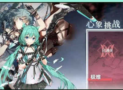 深空之眼心象挑战极难怎么通关 心象挑战雏心极难逃课打法一览